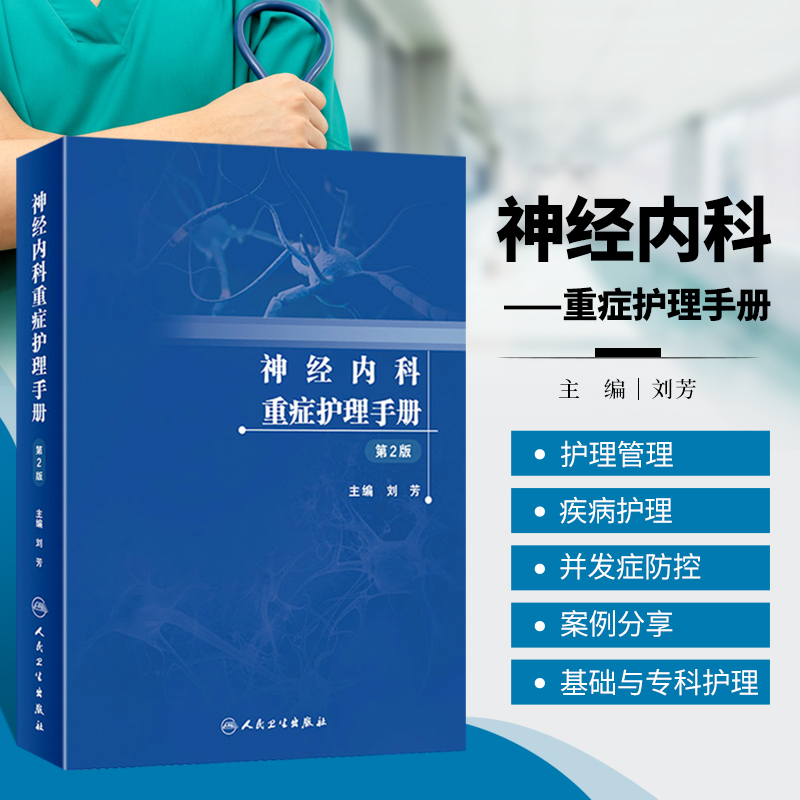 正版 神经内科重症护理手册 第2版 护理的人力资源 护理质量管理 护理制度 感染控制 护理评估 症状护理 案例护理分析 并发症护理