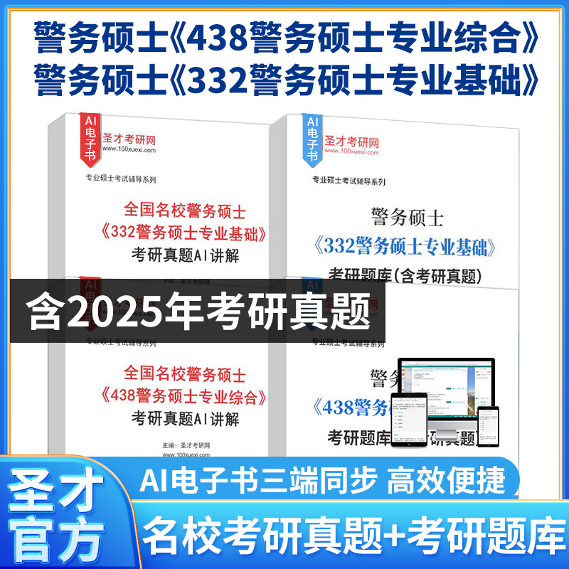 备考2027警务硕士(MP)考研438警务硕士专业综合刑法学刑事诉讼法学332警务硕士专业综合公安学基础公文写作历年真题考研题库