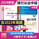 过关真题 2024年银行业专业人员从业资格考试中级银行业法律法规与综合能力 教材 银行管理 个人贷款 公司信贷 风险管理 个人理财