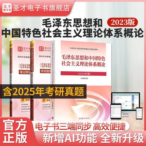 毛概2023版教材笔记题库