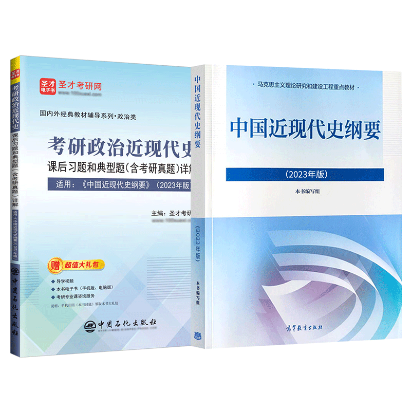备考2026中国近现代史纲要2023年版课后习题详解含视频解析近现代史高等教育出版社圣才政治考研辅导