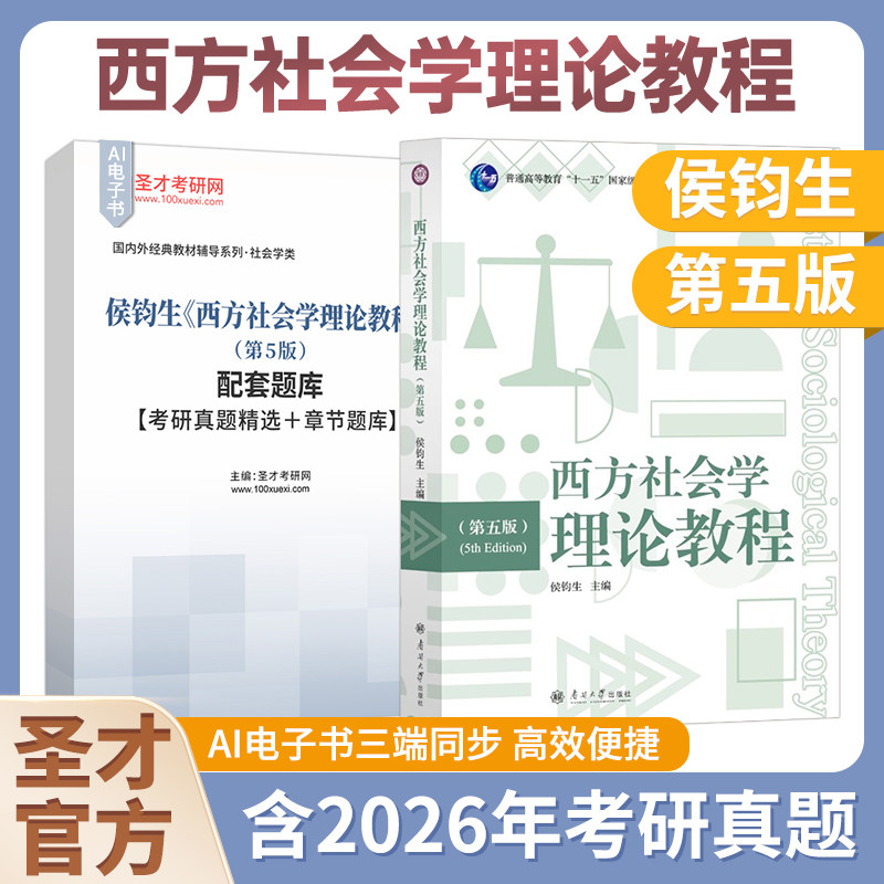 侯钧生西方社会学理论教程第四版图片