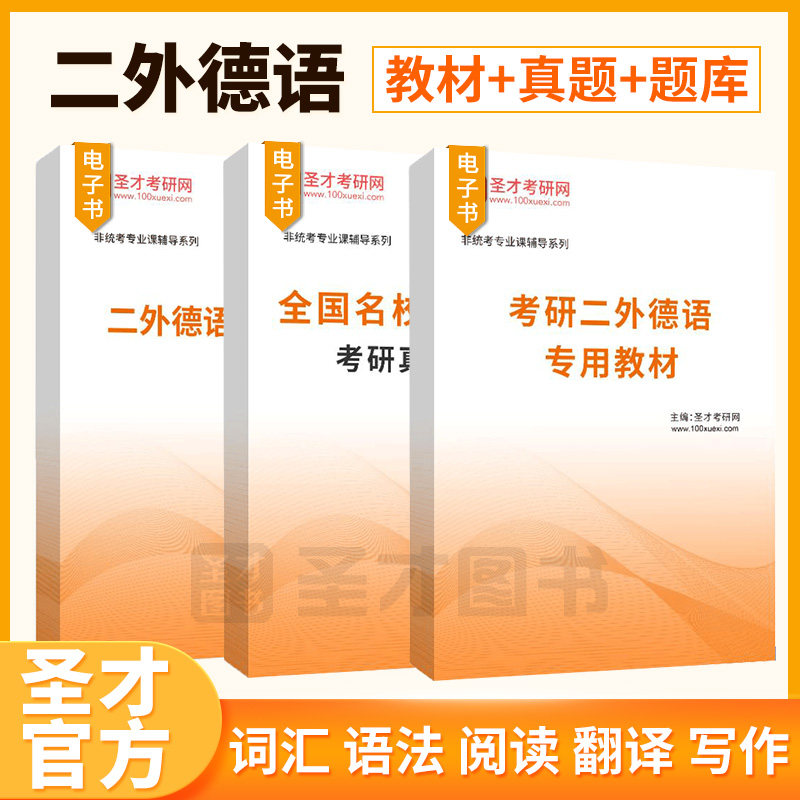 二外法语德语俄语日语考研题库图片