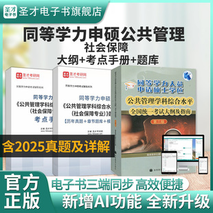 2026年同等学力申硕公共管理学学科综合水平考试社会保障专业全套资料大纲及指南含2025年真题模拟试题在职研究生圣才电子书