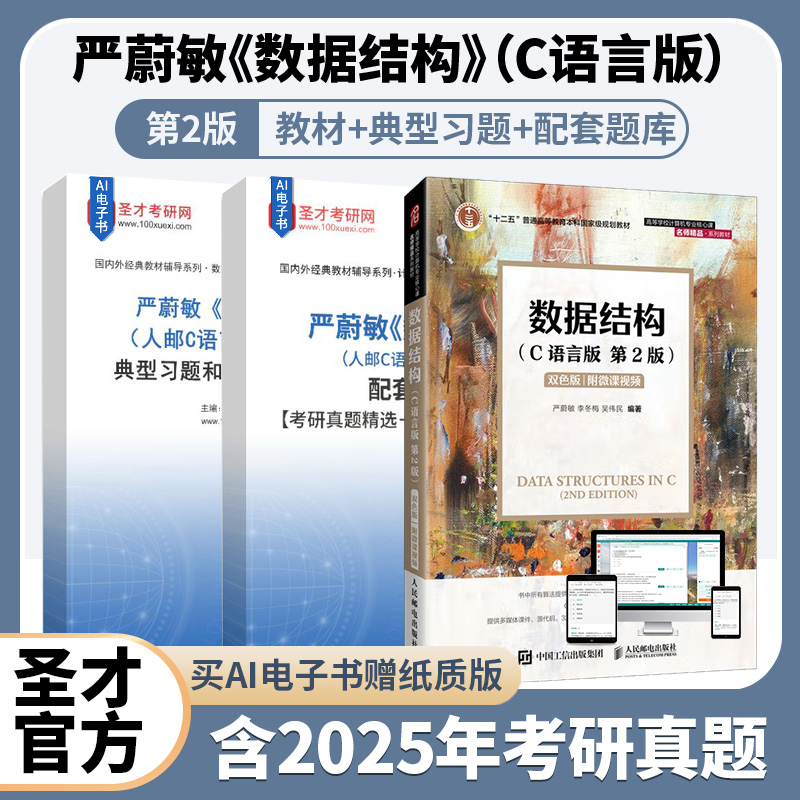 严蔚敏数据结构C语言版第2版