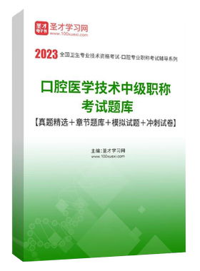 口腔医学技术士/师/中级职称题库