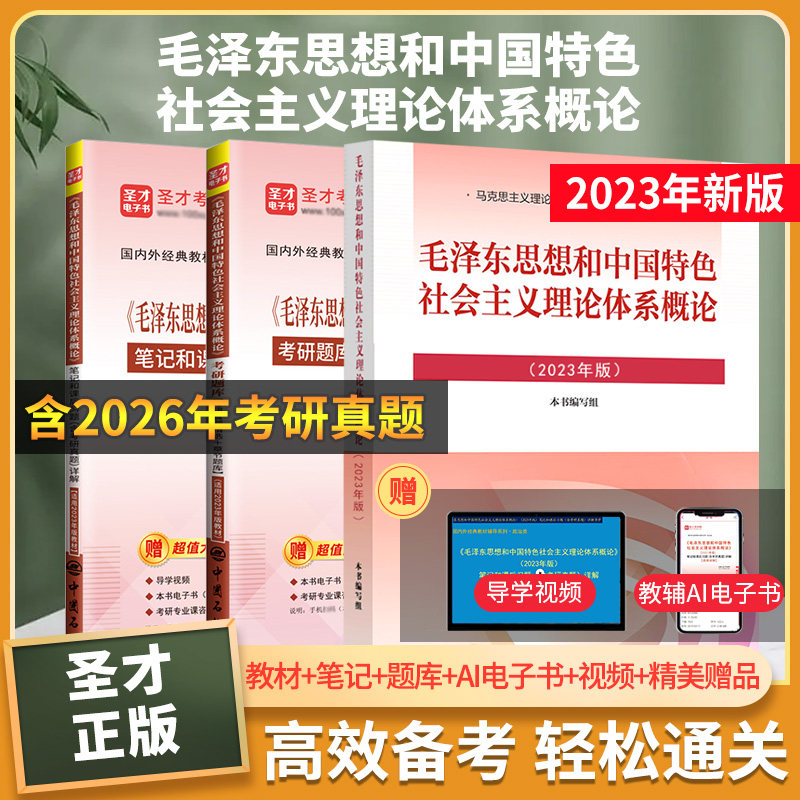 毛概毛泽东思想和中国特色社会主义理论体系概论2023版教材笔记和课后习题详解配套题库含2026考研真题章节题库圣才电子书备考2027