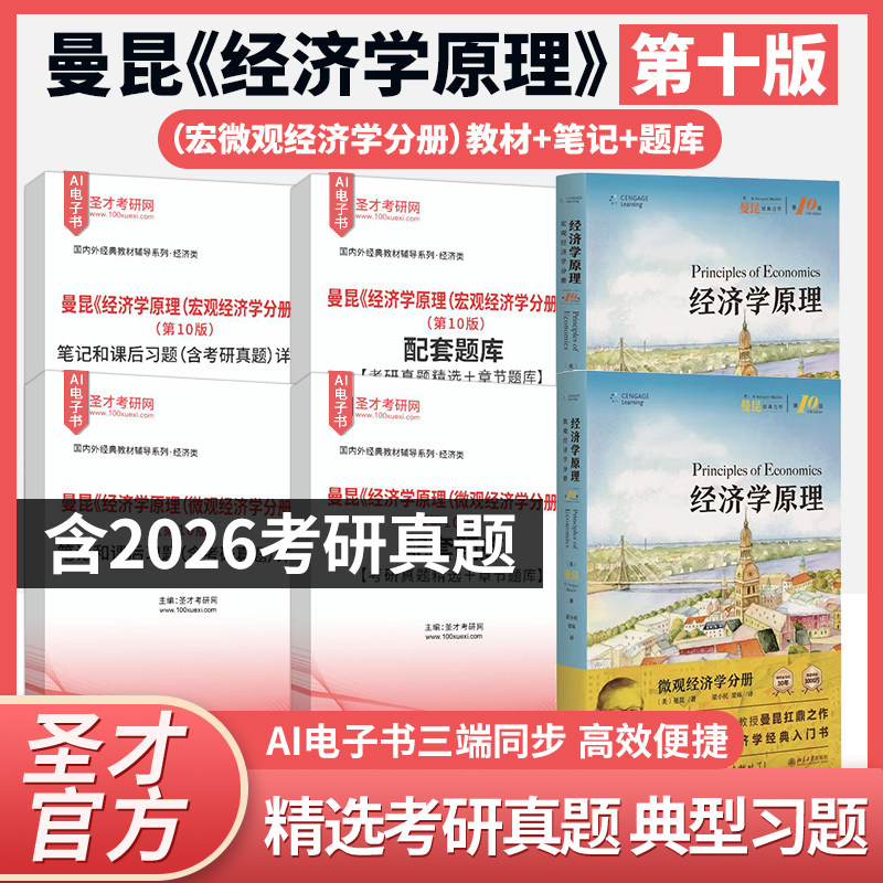 曼昆经济学原理宏微观笔记题库图片