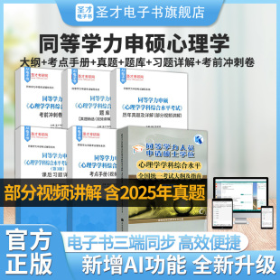 2026年同等学力申请硕士心理学学科综合水平考试大纲与指南第三版 全套考点手册视频讲解课后习题含2025年真题考前冲刺圣才电子书