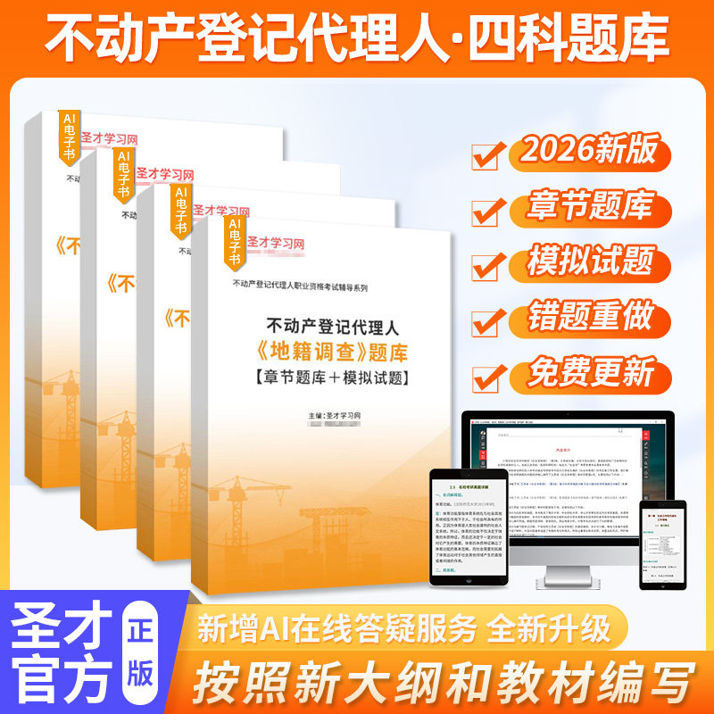2026不动产登记代理人四科题库