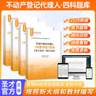 2026年不动产登记代理人职业资格考试教材登记法律制度政策/权利理论与方法/地籍调查/登记代理实务题库圣才电子书试题集真题