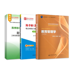 2027备考教育管理学陈孝彬第四版4版新款教材笔记和课后习题详解配套题库章节题库北京师范大学出版社圣才考研官方辅导资料正版