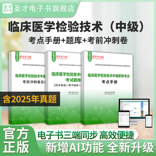 临床医学检验技术中级职称题库