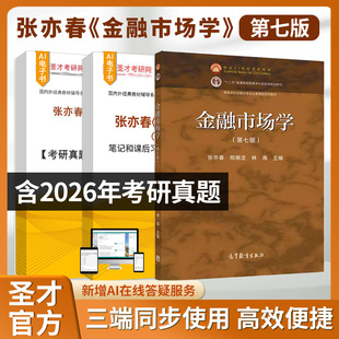 张亦春郑振龙林海金融市场学第七版6版全套资料教材复习笔记课后习题考研真题配套题库解析配套章节题库圣才电子书