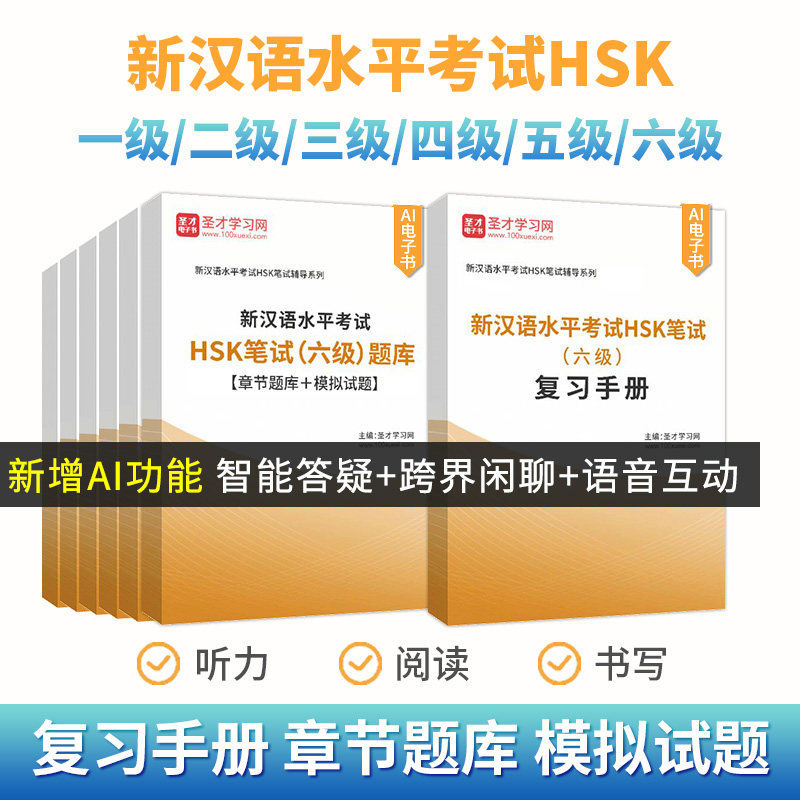 2026年新汉语水平考试HSK笔试（一/二/三/四/五/六级）题库【章节题库＋考前押题】全套资料圣才电子书