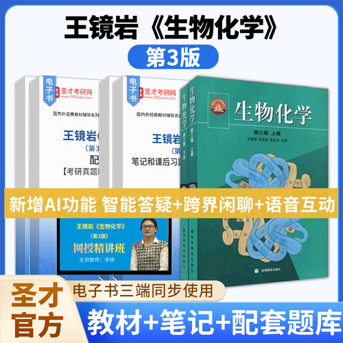 《生物化学》王镜岩考研真题题库