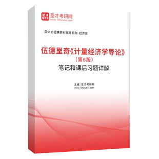 2027年伍德里奇计量经济学导论人大社第7版七版教材笔记和课后习题详解华师大807西交大432统计学圣才电子书