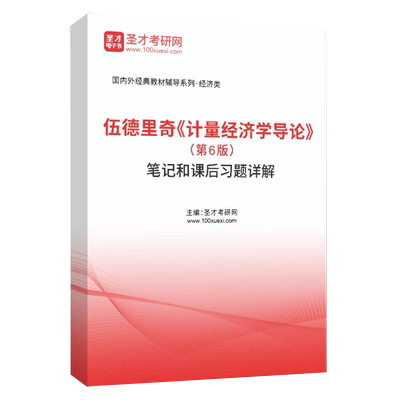 伍德里奇计量经济学导论6版笔记