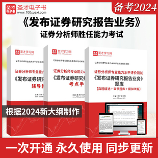 发布证券研究报告业务 证券分析师 过关题第2版 题库 历年真题圣才证券从业资格证专项考试 2024年辅导教材第2版