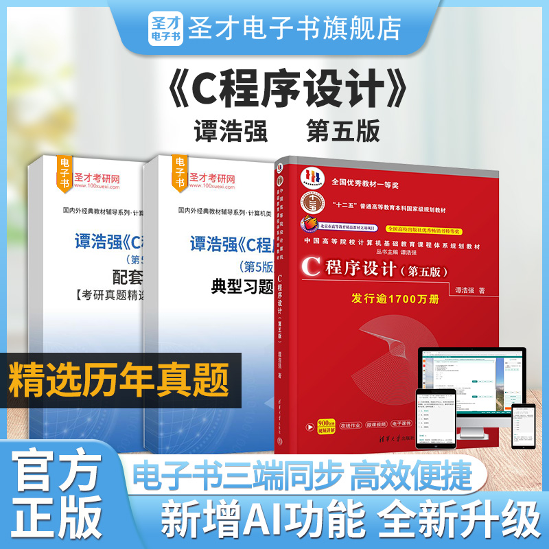 圣才谭浩强C程序设计笔记+题库