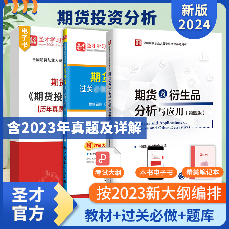 2024年期货从业资格考试《期货投资分析》真题题库【历年真题＋章节题库＋模拟试卷】+期货及衍生品分析与应用第四版+过关1000题