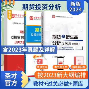 期货投资分析 历年真题＋章节题库＋模拟试卷 真题题库 2024年期货从业资格考试 期货及衍生品分析与应用第四版 过关1000题