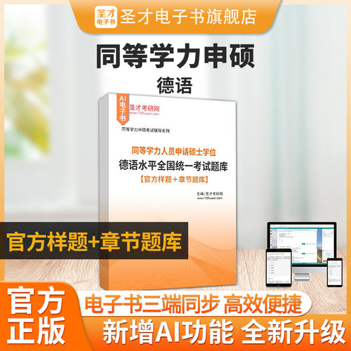 同等学力申硕德语题库