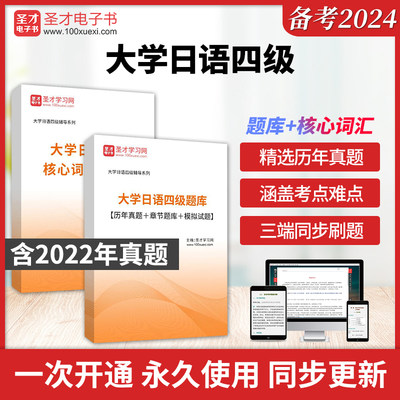 2024年大学日语四级真题题库词汇