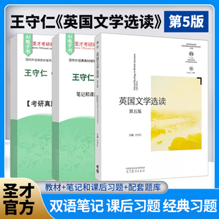 王守仁英国文学选读第五版5版教材笔记和课后习题详解含考研真题配套题库精选考研真题章节题库圣才电子书备考2027
