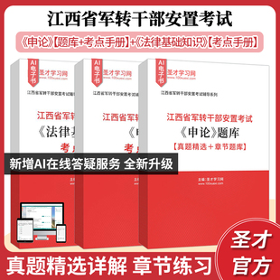 2026年江西省军转干部安置考试《法律基础知识》《申论》考点手册题库【真题精选+章节题库】圣才电子书旗舰店