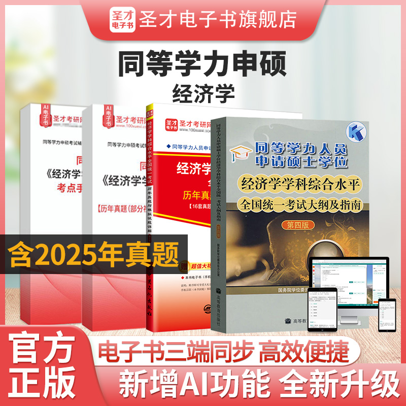 2026同等学力申硕经济学考试资料