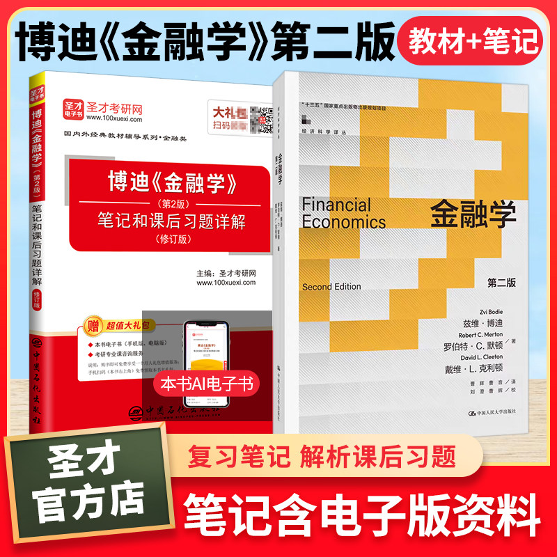博迪金融学第2版二版教材笔记和课后习题详解修订版配套题库考研真题含视频讲解章节题库圣才电子书431金融学综合专业硕士备考2026