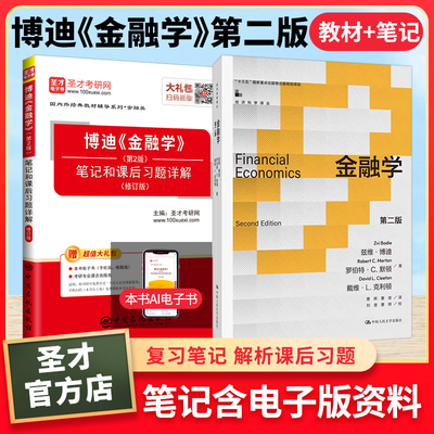 博迪金融学第二版教材笔记题库