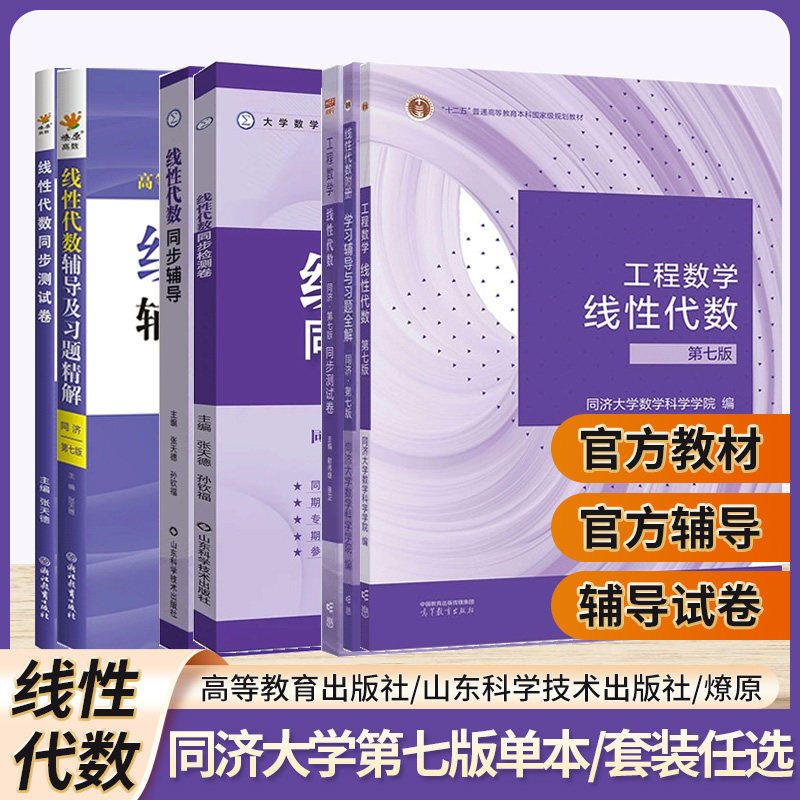 星火燎原线代同济六版辅导精解图片