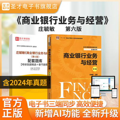 庄毓敏商业银行业务与经营第6版