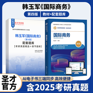 韩玉军国际商务第四版 教材配套题库含2025考研真题详解章节题目圣才考研资料备考2027 4版