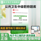 2026年公共卫生中级职称362考试题库 真题精选＋章节题库＋模拟试题 圣才电子书旗舰店