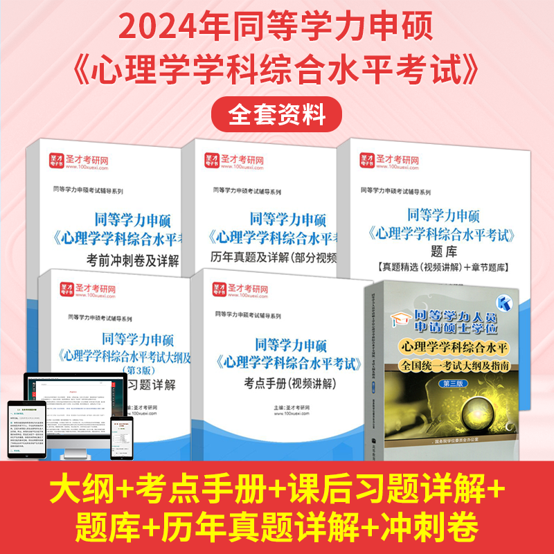 【含视频】2024年同等学力人员申请硕士学位心理学学科综合水平考试全套考点手册历年真题题库考前冲刺圣才心理学申硕在职研究生怎么样,好用不?