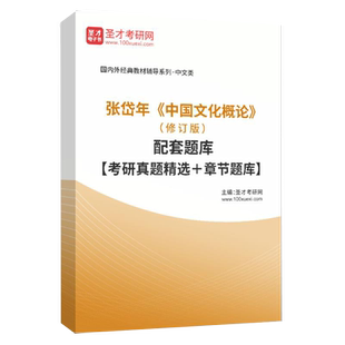 中国文化概论张岱年方克立修订版教材配套笔记和课后习题详解考研真题题库中国文化简明教程基础读本汉硕中国文化概述备考2027考研