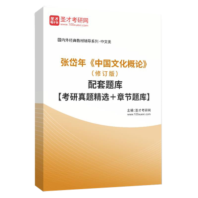 张岱年中国文化概论修订版题库