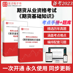 备考2024期货从业资格考试期货基础知识法律法规投资分析考点手册历年真题题库章节题库模拟题圣才证券金融银行考试辅导