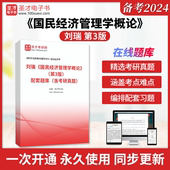 含考研真题 圣才电子书旗舰店 刘瑞 配套题库 国民经济管理学概论 第3版