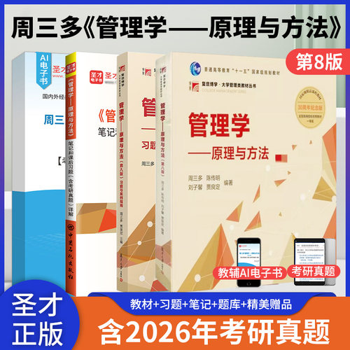 周三多管理学原理与方法八版资料
