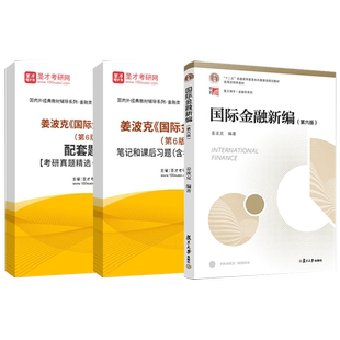国际金融新编姜波克第六版第6版国际金融姜波克笔记和课后习题考研真题详解配套题库考研真题精选章节题库圣才电子书