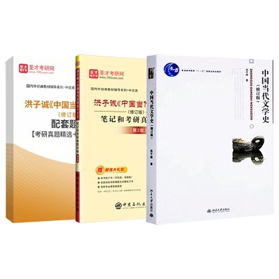 洪子诚中国当代文学史第三版教材
