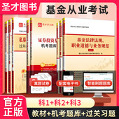 备考2026基金从业资格考试证券投资基金基础知识基金法律法规辅导教材机考题库高频考点过关习题历年真题科目一二三圣才官方冲刺卷