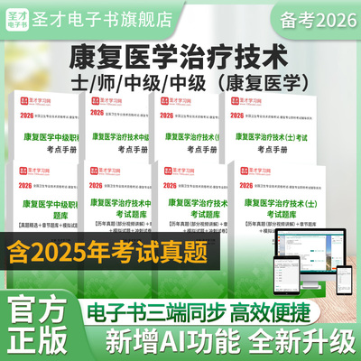 【圣才题库】2026康复医学与治疗技术师士中级治疗师题库历年真题章节题库模拟试题冲刺试卷考点手册圣才电子书旗舰店资料