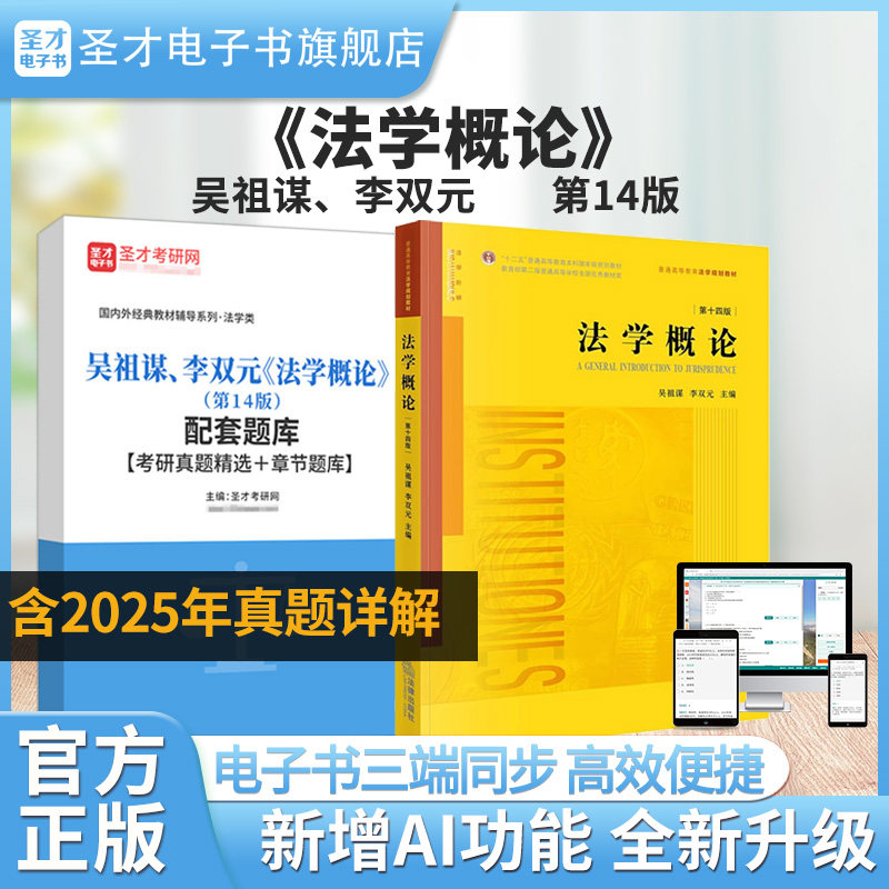吴祖谋、李双元《法学概论》（第14版）配套题库【考研真题精选＋章节题库】圣才电子书旗舰店,书籍/杂志/报纸,考研/考博,淘宝优惠券,粉丝福利购,淘宝优惠卷