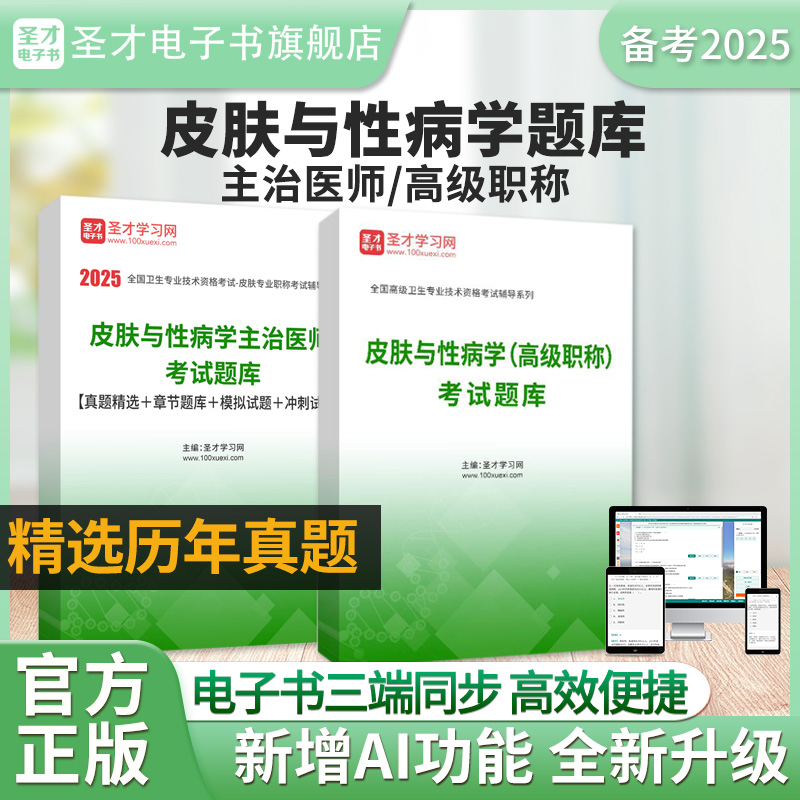 皮肤与性病学主治医师/高级考试