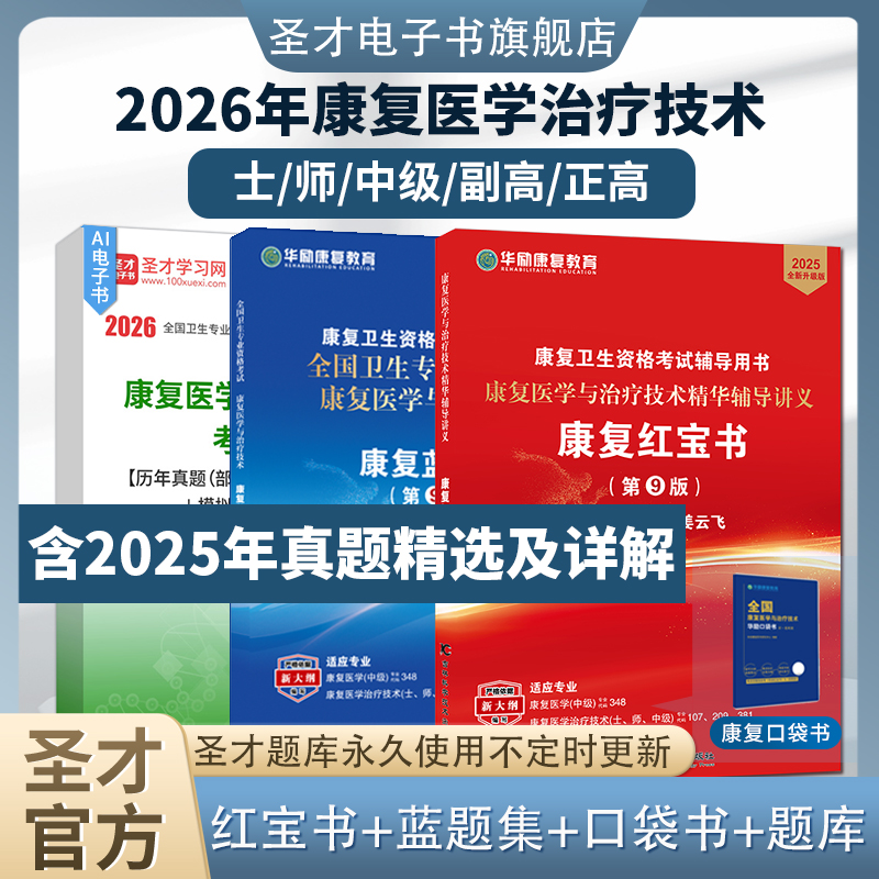 康复医学治疗技术士/师/中级题库